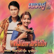 หนุ่มไข่เผาสาวไก่ปิ้ง ทศพล หิมพานต์+ยุ้ย ญาติเยอะ